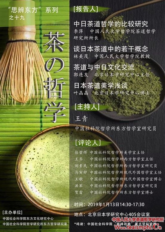 我所研究人员受邀参加“茶的哲学”研讨会