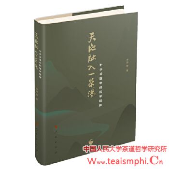 范海燕 ：一部将茶道上升为哲学的书——评李萍《天地融入一茶汤——中华茶道中的儒学精神》