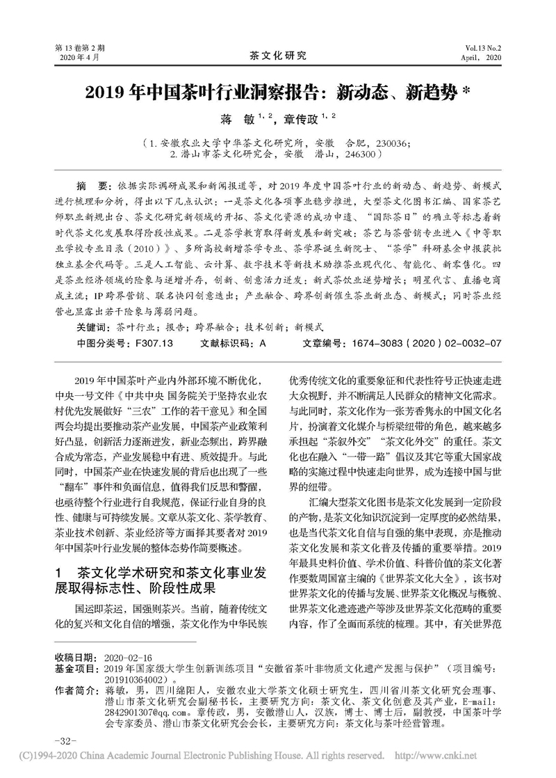 蒋敏 、章传政 ：2019 年中国茶叶行业洞察报告 ：新动态 、新趋势