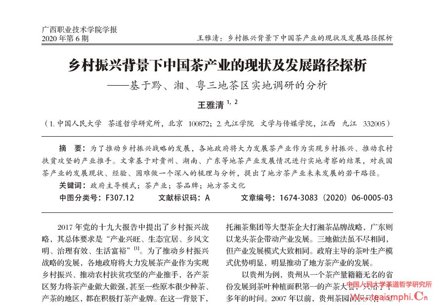 王雅清 ：乡村振兴背景下中国茶产业的现状及发展路径探析——基于黔 、湘 、粤三地茶区实地调研的分析