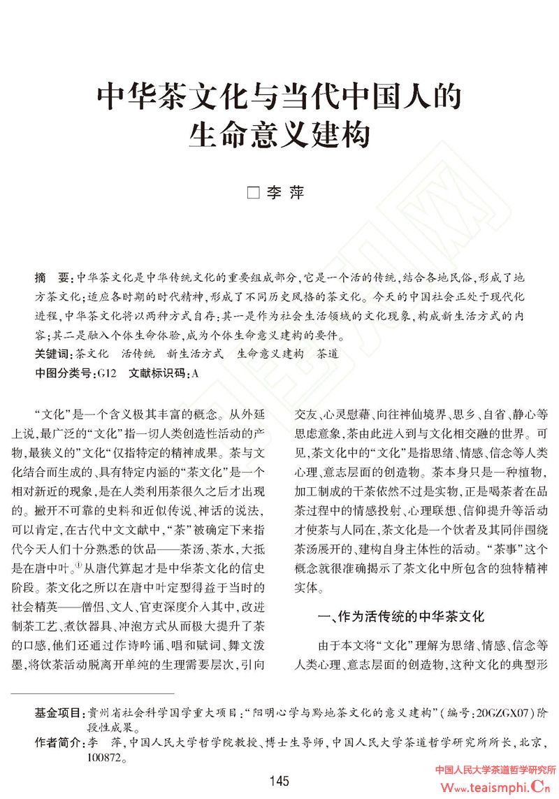 李萍 ：中华茶文化与当代中国人的 生命意义建构