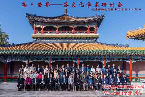 茶哲所研究人员受邀参加故宫博物院“茶·世界”茶文化学术研讨会